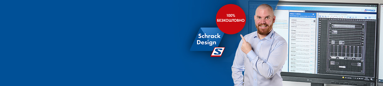 Schrack Design — проєктування розподільних щитів